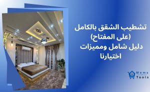 تشطيب الشقق بالكامل