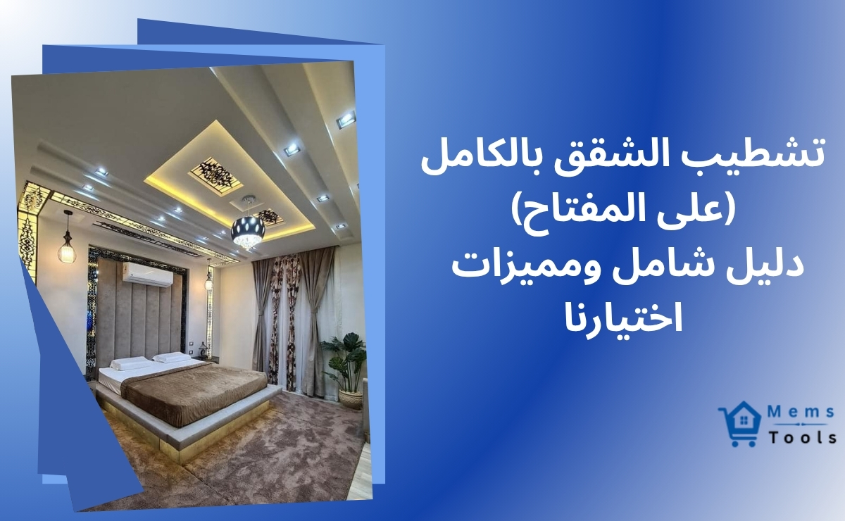 تشطيب الشقق بالكامل
